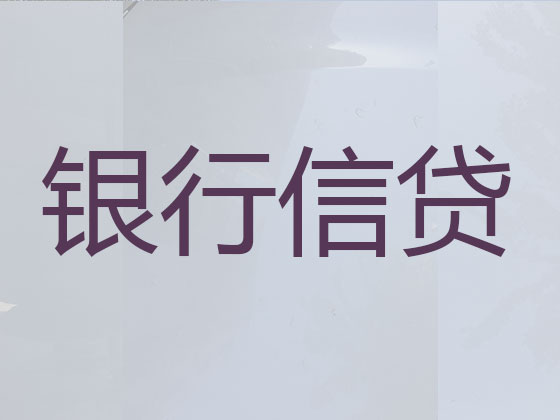 周口正规贷款公司-抵押担保贷款